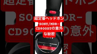 「超定番！ヘッドホンSONYMDRCD900ST の意外な秘密」 [upl. by Netsreik236]