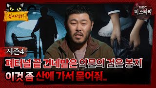 심야괴담회 폐터널 끝 건네받은 의문의 검은 봉지 이것 좀 산에 가서 묻어줘 심괴 어둑시니 MBC241110방송 [upl. by Blinni]