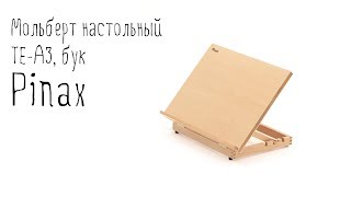 Мольберт настольный Pinax 283426 TE01В бук  ArterShop [upl. by Sterne732]