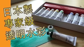 HOLBEIN 專家級透明水彩套裝日本製水彩教學班屯門畫室 holbein artist water colour 5 ml set [upl. by Scheld905]