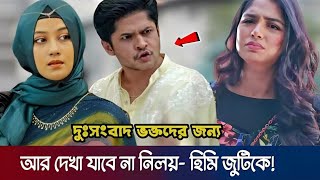 দুঃসংবাদঃ আর দেখা যাবে না নিলয় হিমি জুটিকে। Niloy Alamgir। Jannatul Sumaiya Himi [upl. by Ardnuaek]