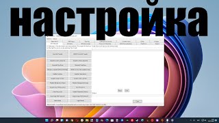 Обзор Windows 11 Debloater Мощный инструмент для настройки Windows 11 [upl. by Odrareg36]