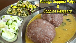 2 in 1 Recipe  Sabsige Soppina Palya amp Soppina Saaru  Karnataka Style Uppsaaru [upl. by Ainitsirc493]