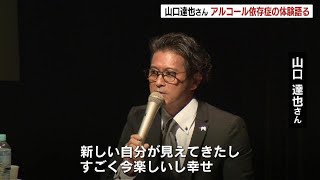 元TOKIO山口達也さんアルコール依存症を克服した体験を語る「新しい自分が見えてきた。すごく今楽しいし幸せ」 [upl. by Lezirg]