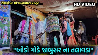 ઓડો ગોડે જાબુસર ના તલાવડા  Ramamandal Machharnavanta  Ramapir nu akhiyan [upl. by Mercola]