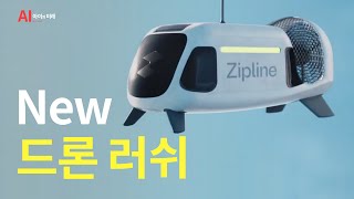 4드론 러쉬 이제는 집드론 러쉬 Zipline Drone [upl. by Desireah]