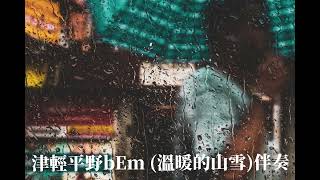 津輕平野 bEm 溫暖的山雪伴奏KARAOKEWav高音質 [upl. by Tiedeman942]