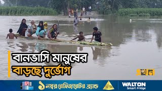 টানা বৃষ্টি ও ঢলের জলে ডুবছে একের পর এক নিম্নাঞ্চল  Flood News  Ekhon TV [upl. by Irrep]