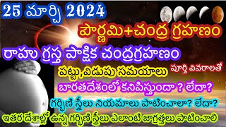 25 March 2024 chandra grahan 25 march 2024 chandra grahan in telugu 25 march lunar eclipse 2024 [upl. by Lenz]