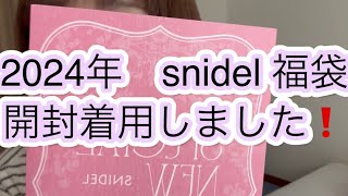 2024年 snidel 福袋 開封試着してみた！ [upl. by Mikahs]