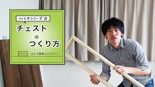 【飾り棚のつくり方】かなり急いで作ってるように見えるだろ～！­実際はもっとのんびりだぜ～！ [upl. by Christensen212]