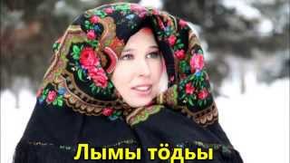 Лымы тӧдьы ✳️ White snow Udmurt folk song [upl. by Leorsiy]