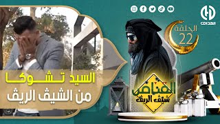 الكاميرا الخفية quot القناصquot الشيڨ الريڨquot السيد تشوكا و من الخلعة قالو راني معاك 😂😂 [upl. by Anidene293]