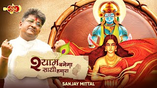 Shyam Banega Sathi Hamara  Sanjay Mittal Shyam Bhajans  Latest Khatu Shyam Bhajans [upl. by Eanat]