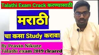 Talathi Exam strategy  Talathi Exam Crack karnyasathi Marathi cha study ksa k  Talathi Bharti 2022 [upl. by Gina]