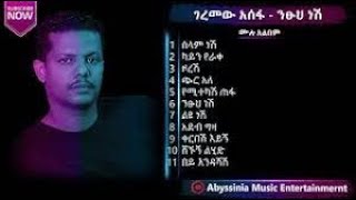 ገረመው አሰፋ ሙሉ አልበም  Geremew Assefa Full album [upl. by Ahsinid509]