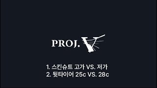 PROJ V 원피스 고가 VS 저가 리어 25c VS 28c [upl. by Esekram]