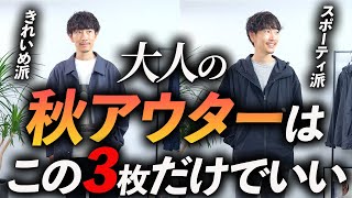 【鉄板服】大人の秋アウターはこの「3着」だけあればいい！プロが分かりやすく解説します。 [upl. by Anatsirhc]