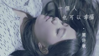 關詩敏 Sharon Kwan《一個人也可以幸福》official HD 官方完整版MV（網路劇「我要讓你愛上我」片尾曲） [upl. by Niboc]