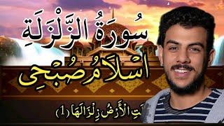 سورة الزلزلة اسلام صبحيمكررة مكتوبه كاملة♤♧، [upl. by Ardnuahs713]