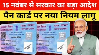 15 नवंबर से पैन कार्ड पर नया नियम लागू। सरकार का बड़ा फैसला। Pan Card New Rules 2024। [upl. by Allicsirp885]