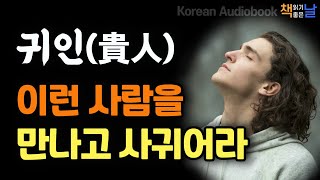 귀인을 발견하고 만나고 사귀는 법 지금 곁에 있는 사람 사람을 끌어 당기는 기술 책읽어주는여자 오디오북 책읽어드립니다 korean audiobook [upl. by Juxon]