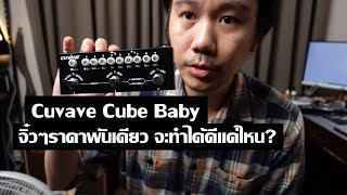 Cuvave Cube Baby  ถูกและดีมีจริงหรือ [upl. by Ajroj597]