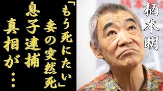 柄本明の息子が緊急逮捕の真相「もう死にたい」と激白した理由に涙が止まらない「セーラー服と機関銃」で活躍した俳優の妻が突然死の実態余命宣告された難病の正体に一同驚愕！ [upl. by Kenney582]