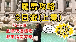 羅馬特輯EP1 義大利首都羅馬旅遊攻略上  重點景點與避雷攻略  不藏私在地美食與住宿地圖  72個小時帶你玩遍吃遍羅馬  羅馬最好吃生乳包＋冠軍培根蛋麵 [upl. by Lateehs]