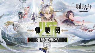 Here a People Sows PV  Arknights明日方舟 新春イベント [upl. by Esina]