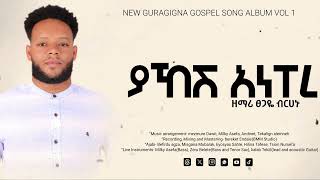 ያኸሽ አነፐረ  yahesh anepere  Tsegaye birhanu  New guragigna Song [upl. by Ardnaik]