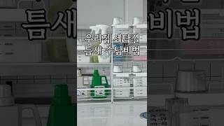 세탁실 틈새 수납 꿀템 공구 예고 10월8일10월11일 세탁기 건조기옆에 딱 한뼘 공간만 있다면 오케이 자력으로 붙어요 눈금디스펜서도 같이 오픈세탁청소살림수납정리 [upl. by Nahraf188]