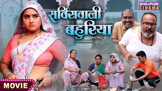 Servicewali Bahuriya  Aanand Ojha Kajal Raghwani  Bhojpuri Movie 2024 [upl. by Guendolen]