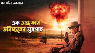 Oppenheimer Movie Explained in Bangla  Christopher Nolan sci fi movie [upl. by Lara166]