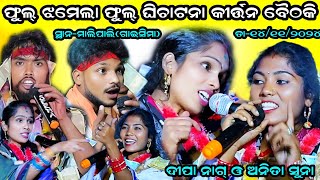 Anita suna vs Deepa nag kirtan baithaki  mahule amp dunguripali  atmalipali dt14112024 [upl. by Ares]