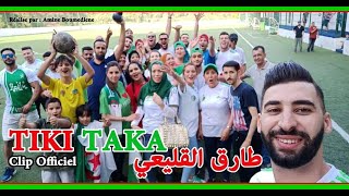 طارق القليعي تيكي تاكا 2019 لمساندة الفريق الوطني الجزائري Tarek el koléi Tiki Taka [upl. by Bevin]