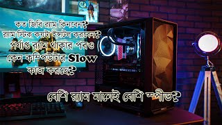 How much RAM do you actually need for PC কত জিবি র‍্যাম কম্পিউটারের প্রয়োজন More RAM More Speed [upl. by Froemming]