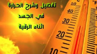 شرح الحرارة التي يشعر بها المصاب اثناء الرقيةالشرعية [upl. by Einotna]