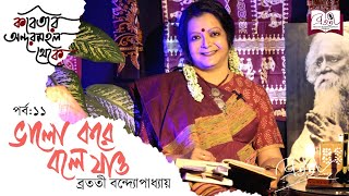 Kobitar Andarmahal Theke ভালো করে বলে যাও  Rabindranath Tagore  Episode 11 Bratati Bandyopadhyay [upl. by Wain]