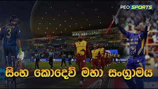 සිංහ කොදෙව් මහා සංග්‍රාමය Sri Lanka vs west Indies 2024  Match Preview Schedule and Highlights [upl. by Sirrep392]