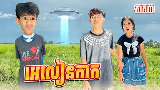 អេលៀនកាក 😂 ភាគ៣ By Hot Dog Lucky [upl. by Stanfill709]