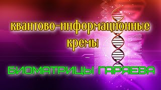 Квантовоинформационные кремыбиоматрицы Гаряева гаряев матрицыгаряева [upl. by Duester]