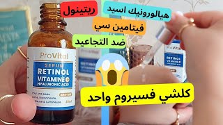 تجربتي مع بروفيتال ريتينول فيتامين سي هيالورونيك اسيد  provital retinol vitamine c [upl. by Rochell]