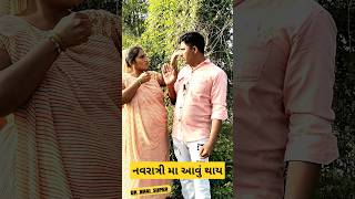 નવરાત્રીમાં આવું તો થાય ll shorts funny trending [upl. by Nic]