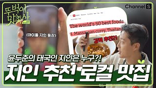 ENG ✨아이돌 윤두준 소환✨ 두준의 태국인 지인이 소개한 로컬 맛집은ㅣ3화ㅣ뚜벅이맛총사 [upl. by Pittel437]