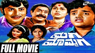 Maga Mommaga – ಮಗ ಮೊಮ್ಮಗ  Kannada Full Movie  Dwarakish K S Ashwath Vajramuni  Family Movie [upl. by Nnylrefinnej]