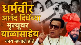 balasaheb thackeray speech on Anand Dighes death [upl. by Erdried187]