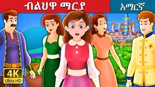 ብልህዋ ማርያ  The Clever Maria Story in Amharic  Amharic Fairy Tales [upl. by Etsirk]