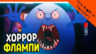 ФЛАМПИ 1 🩸 ЯЙЦО ВЕРНУЛОСЬ ЗА ТОБОЙ  One Night at Flumptys СТРИМ ПРОХОЖДЕНИЕ [upl. by Aurelie527]