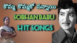 Komma Kommako Sannayi Song From Gorintaku Movie  Telugu Hit songs  Telugu old Sobhan Babu songs [upl. by Cochran]